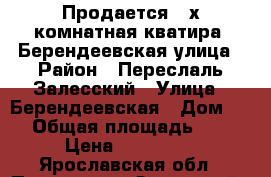 Продается 2-х комнатная кватира, Берендеевская улица › Район ­ Переслаль-Залесский › Улица ­ Берендеевская › Дом ­ 1 › Общая площадь ­ 36 › Цена ­ 850 000 - Ярославская обл., Переславль-Залесский г. Недвижимость » Квартиры продажа   